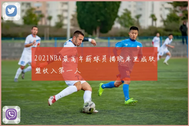 2021NBA最高年薪球员揭晓库里成联盟收入第一人