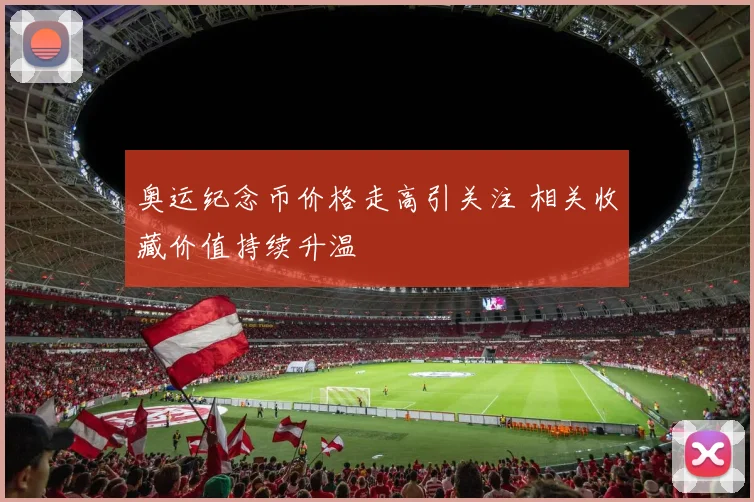 奥运纪念币价格走高引关注 相关收藏价值持续升温