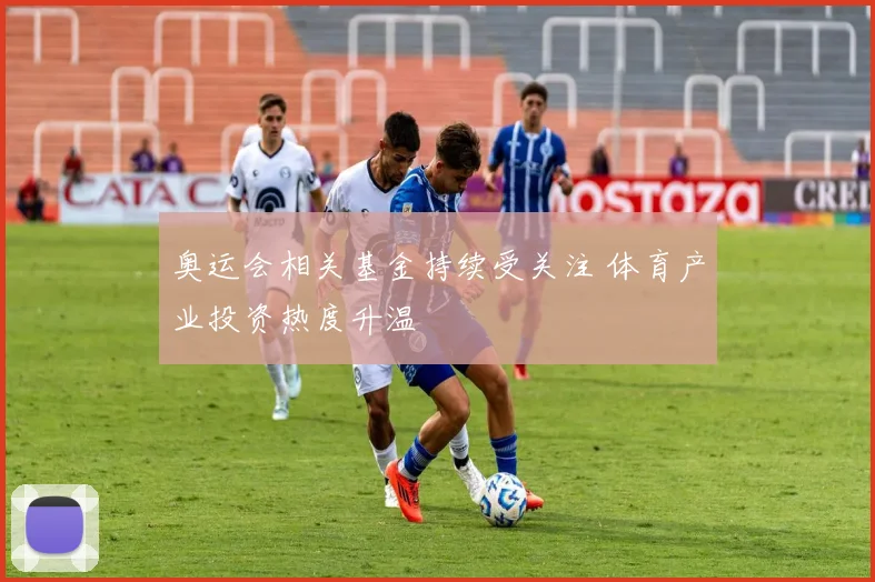 奥运会相关基金持续受关注 体育产业投资热度升温